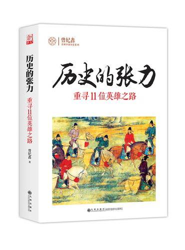 历史的张力：重寻11位英雄之路
