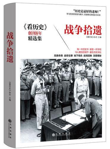 战争拾遗