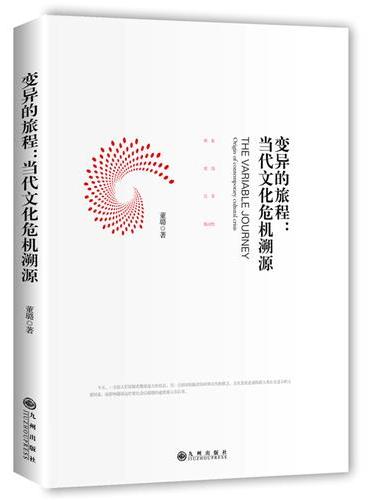 变异的旅程：当代文化危机溯源