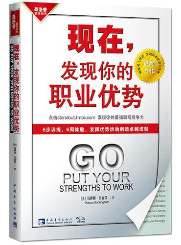现在，发现你的职业优势：在线优势测评，打造团队和个人核心竞争力