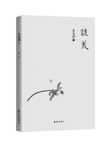谈美