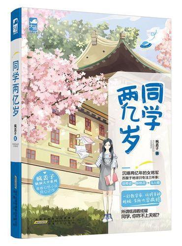 同学两亿岁（影视版由制作《花千骨》的影视公司签下，预计17年开拍！）
