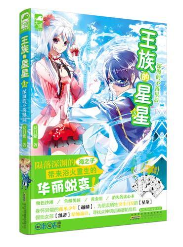 王族的星星3·深海的不落星辰（实力畅销女王夏日紫新作！书内附赠独家漫画小剧场！）