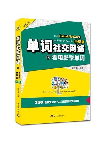 单词社交网络：看电影学单词：汉英对照
