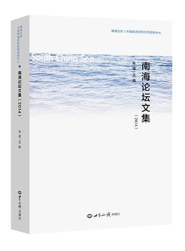 南海论坛文集（2014）