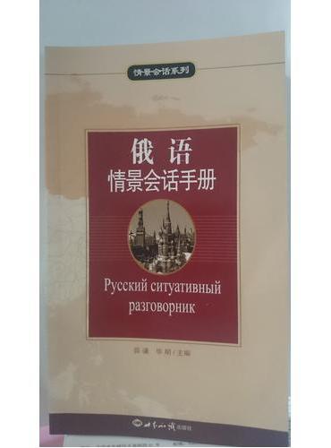 俄语情景会话手册