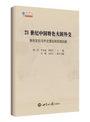 21世纪中国特色大国外交——角色定位与外交理论和实践创新