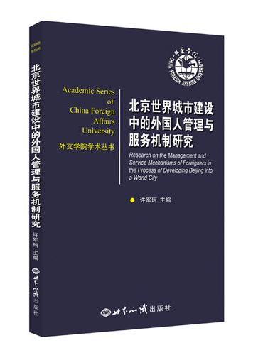 北京世界城市建设中的外国人管理与服务机制研究