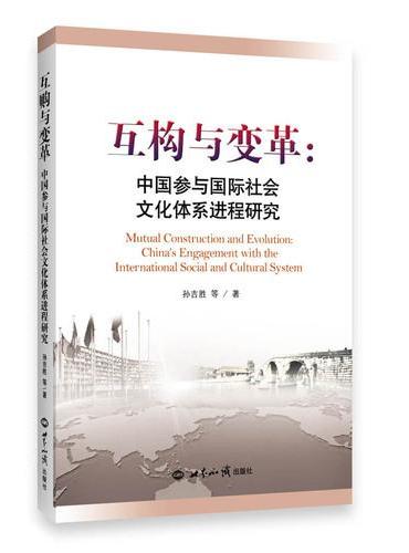互构与变革：中国参与国际社会文化体系进程研究