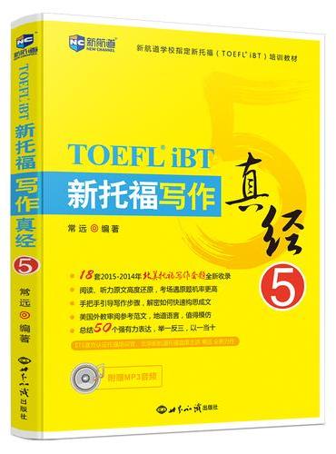 新托福写作真经5--新航道英语学习丛书