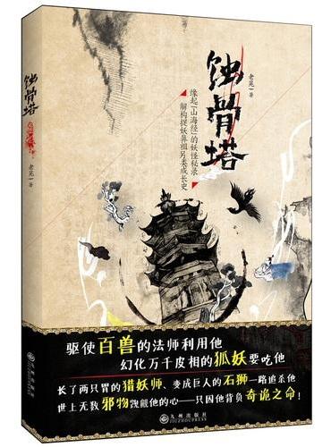 蚀骨塔