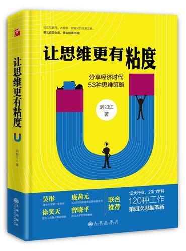 让思维更有粘度