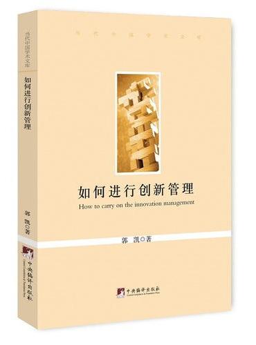 如何进行创新管理