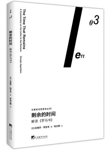 剩余的时间：解读《罗马书》