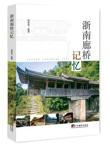 浙南廊桥记忆