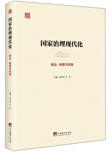 国家治理现代化：理念、制度与实践