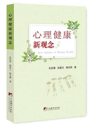 心理健康新观念