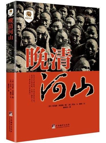 晚清河山