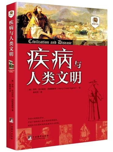 疾病与人类文明