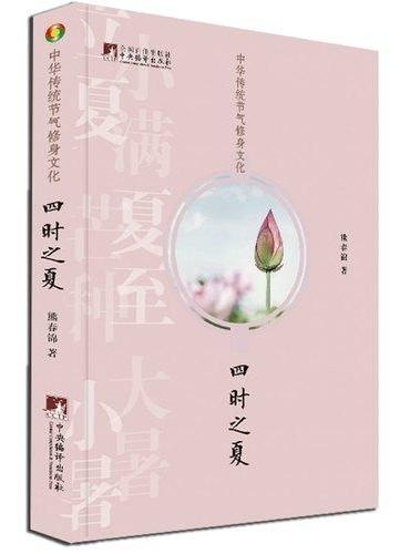 中华传统节气修身文化·四时之夏