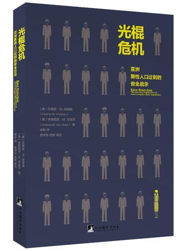 光棍危机：亚洲男性人口过剩的安全启示
