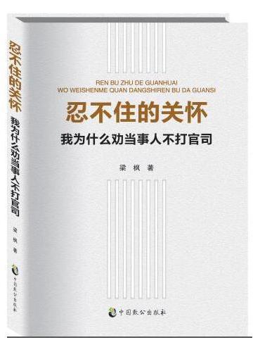 忍不住的关怀（我为什么劝当事人不打官司）