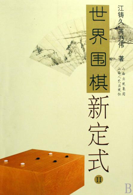 世界围棋新定式2