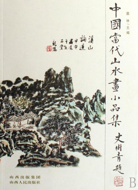 中国当代山水画小品集