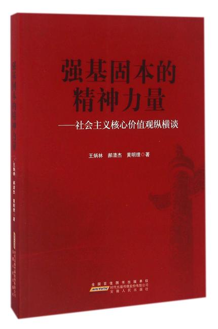强基固本的精神力量--社会主义核心价值观纵横谈