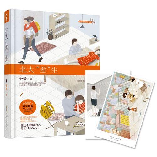 北大“差”生 （阿里影业“A计划”首部重推IP！电影由柴智屏监制，9月底火热开拍！赠2张明信片）