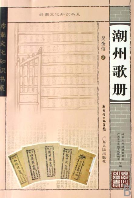 潮州歌册