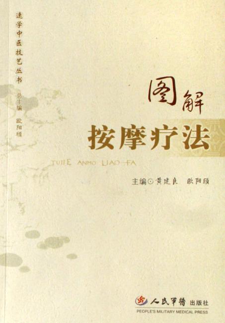 图解 按摩疗法