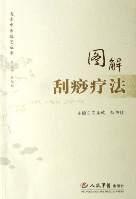 图解刮痧疗法