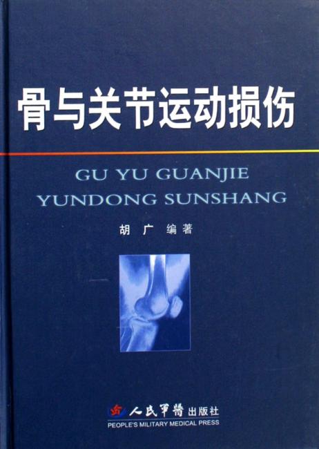 骨与关节运动损伤