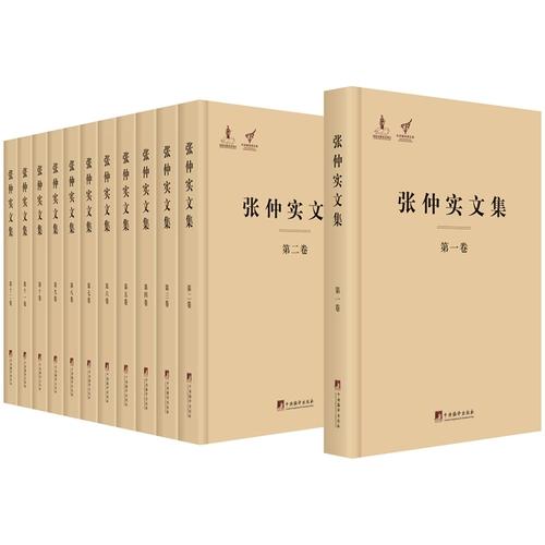 张仲实文集（全十二卷）