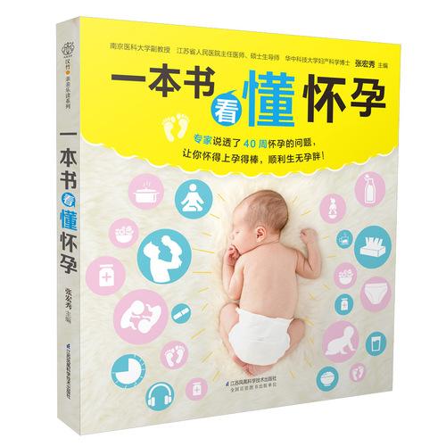 一本书看懂怀孕（汉竹）