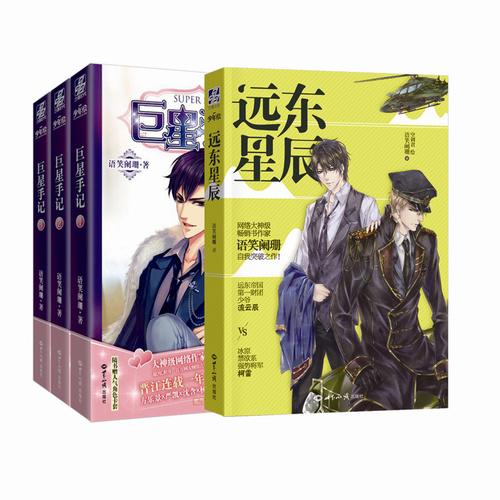 巨星手记1-3+远东星辰（语笑阑珊作品集）