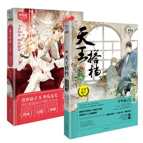 天王搭档+王之学园（全2册 海报版）：天王搭档赠送五人组COS海报1张，王之学园赠送精美海报1张