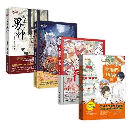 少年绘系列主题书（套装共4册）：《向上吧！男神》+《奔跑吧！男神》+《享用吧！男神》+《幻想吧！男神》