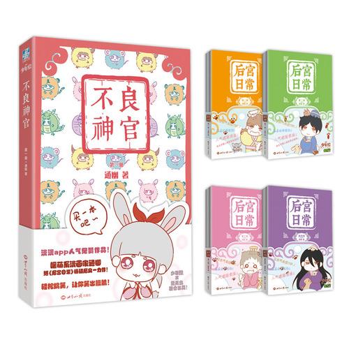后宫日常（1-4套装）+不良神官：暖萌系漫画家通幽作品集