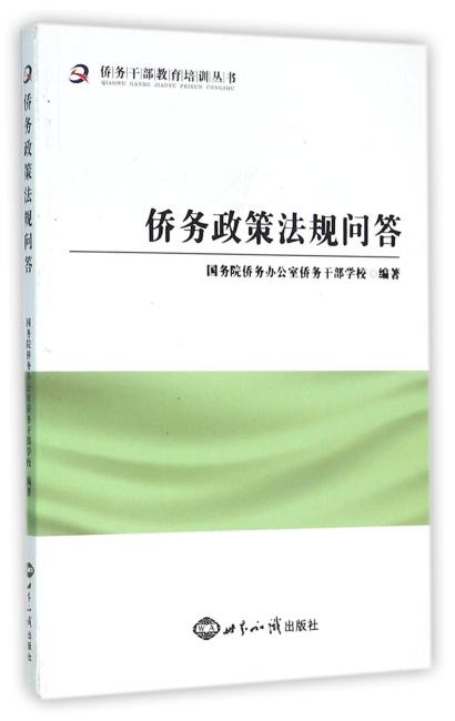 侨务政策法规问答