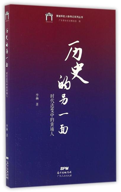 历史的另一面：时代迭变中的黄埔人