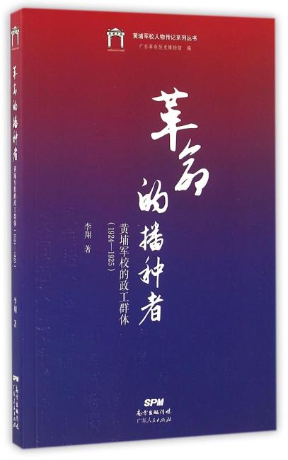 革命的播种者：1924年黄埔军校的政工群体