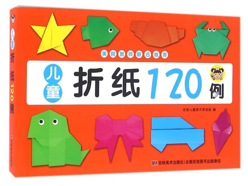 儿童折纸120例
