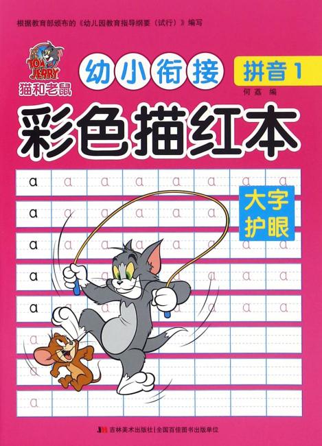 猫和老鼠 幼小衔接 彩色描红本·拼音1