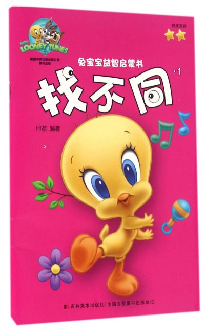 兔宝宝益智启蒙书·找不同·1