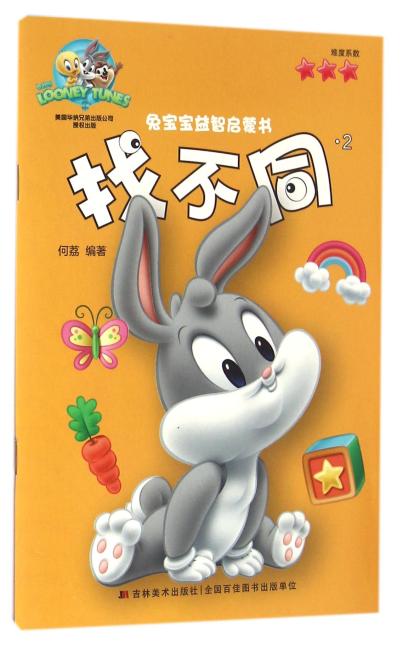 兔宝宝益智启蒙书·找不同·2