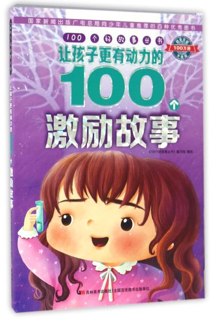 100个好故事丛书·让孩子更有动力的100个激励故事