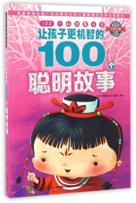 100个好故事丛书·让孩子更机智的100个聪明故事