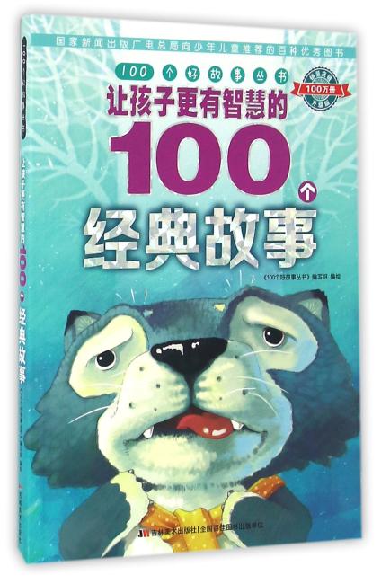 100个好故事丛书·让孩子更有智慧的100个经典故事